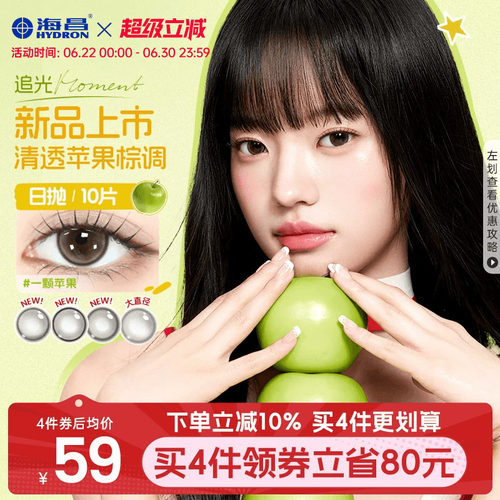 海昌追光moment美瞳日抛10片一颗苹果近视隐形眼镜棕色带度数官方