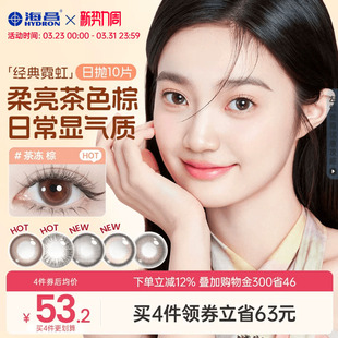 海昌美瞳日抛带度数霓虹10片隐形眼镜官方旗舰店婚礼婚纱照女棕色