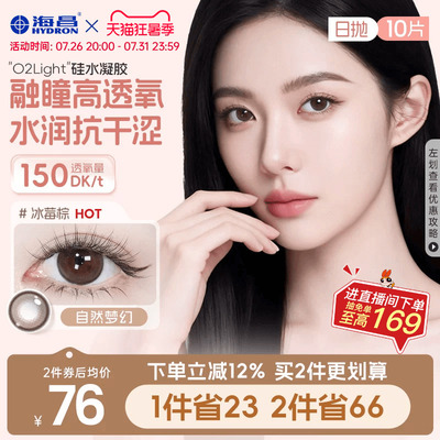 海昌硅水凝胶O2light美瞳日抛10片近视隐形眼镜高透氧带度数官方
