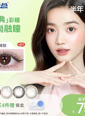 【专享】特惠海昌星眸美瞳半年抛1片装彩色隐形近视眼镜女