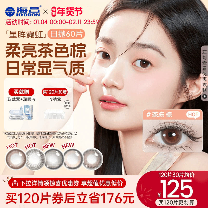 海昌星眸霓虹彩色隐形眼镜美瞳日抛60片囤货装官网旗舰店正品女,隐形眼镜/护理液,彩色隐形眼镜,淘宝优惠券,粉丝福利购,淘宝优惠卷