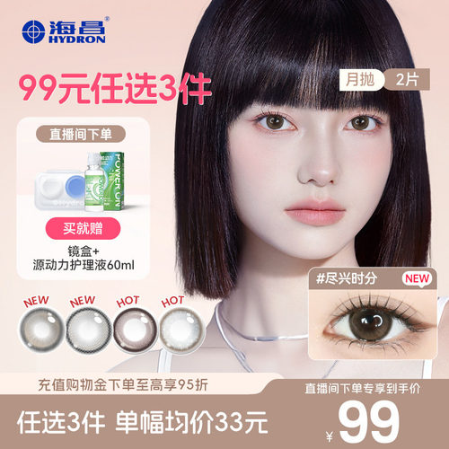 【直播】美瞳月抛99元选3盒海昌精选近视隐形眼镜棕色带度数官方