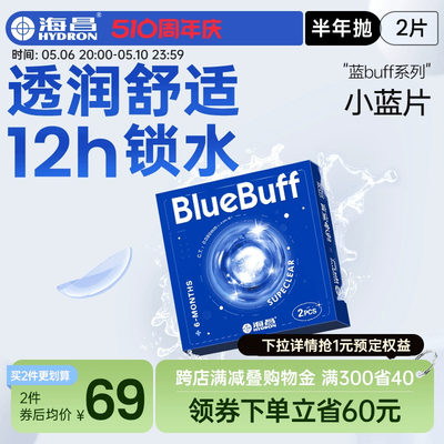 海昌官方旗舰店蓝buff隐形近视眼镜半年抛盒2片水凝胶高清非日抛