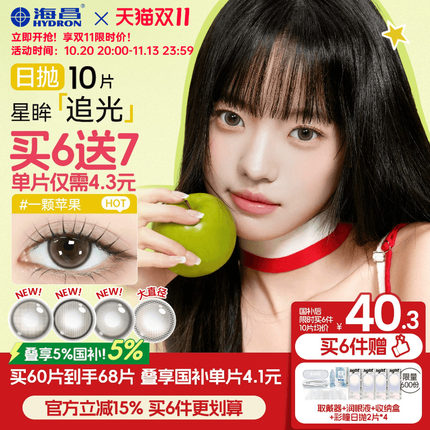 [双11抢购]海昌追光美瞳日抛10片一颗苹果隐形眼镜大小直径棕官方