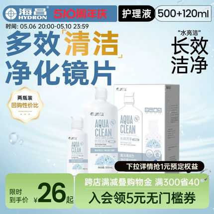 海昌隐形眼镜护理液水亮洁洁净500+120ml美瞳护理液小瓶官网正品