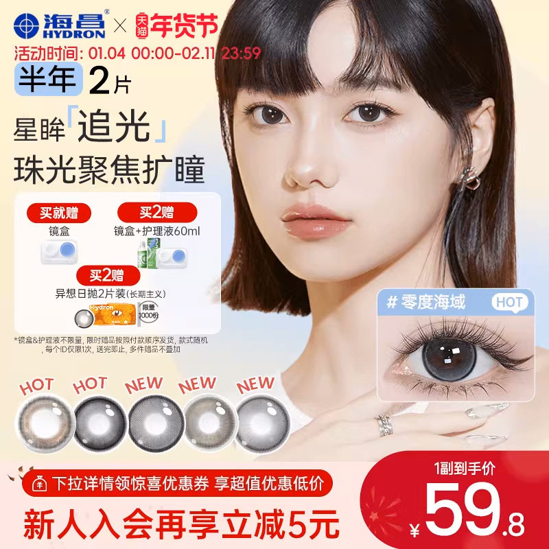 海昌追光隐形眼镜美瞳半年抛无锁边2片黑色水凝胶带度数官方正品