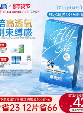 【限时买赠】海昌O2Light硅水凝胶月抛3/6片隐形近视眼镜进口正品