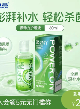 海昌隐形眼镜护理液美瞳女60ml近视源动力杀菌款水润