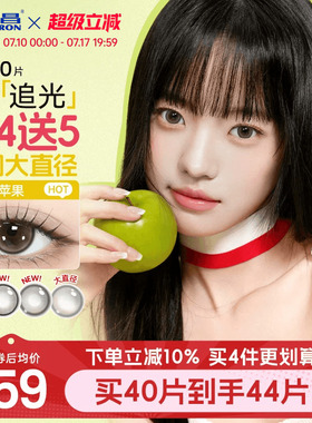 海昌追光美瞳日抛10片一颗苹果近视隐形眼镜大小直径婚礼棕色官方