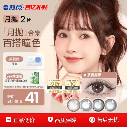 海昌美瞳月抛2片水凝胶带度数大小直径近视隐形眼镜锁边棕色正品 - 封面
