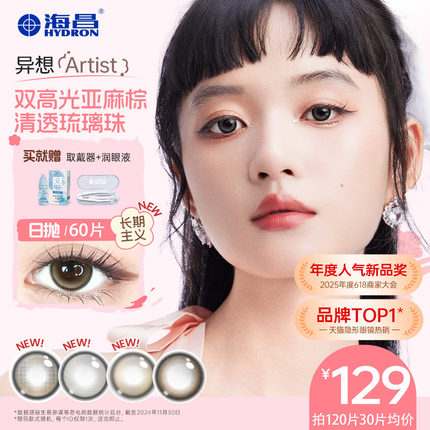 海昌美瞳异想Artist日抛60片心动降临长期主义彩色近视隐形眼镜