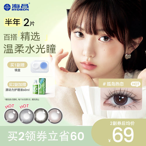 海昌彩色隐形近视眼镜美瞳精选半年抛2片官方旗舰店正品 - 封面