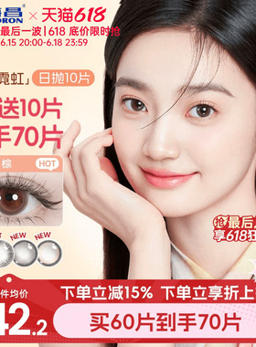海昌霓虹美瞳日抛10片近视隐形眼镜带度数大小直径婚礼新娘自然棕