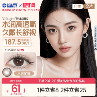 海昌美瞳月抛硅水凝胶2片隐形眼镜O2light大高透氧带度数官方正品