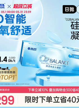 海昌O2BALANCE硅水凝胶日抛30片隐形近视眼镜高透氧官方旗舰店