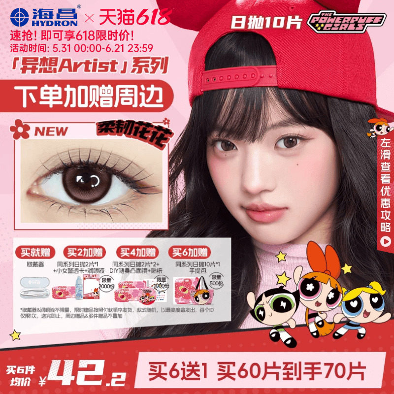 [限量周边]海昌飞天小女警美瞳日抛10片隐形眼镜婚礼棕色长期主义