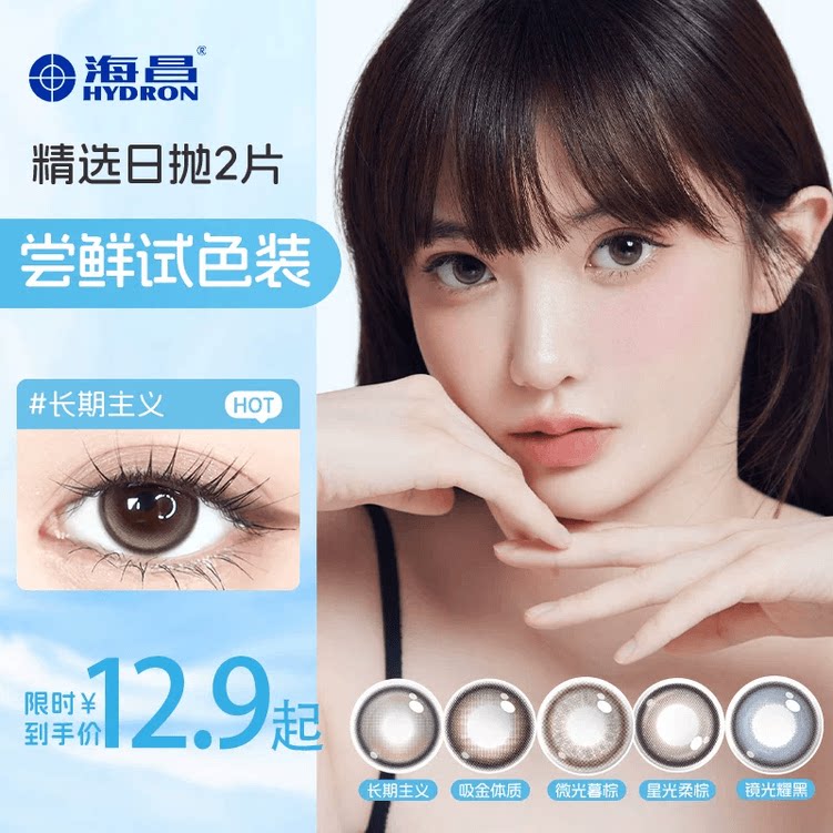 海昌追光美瞳日抛2片近视隐形眼镜大小直径婚礼试用装自然棕官方图片
