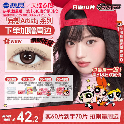 海昌飞天小女警美瞳日抛10片隐形眼镜婚礼自然棕柔韧花花长期主义