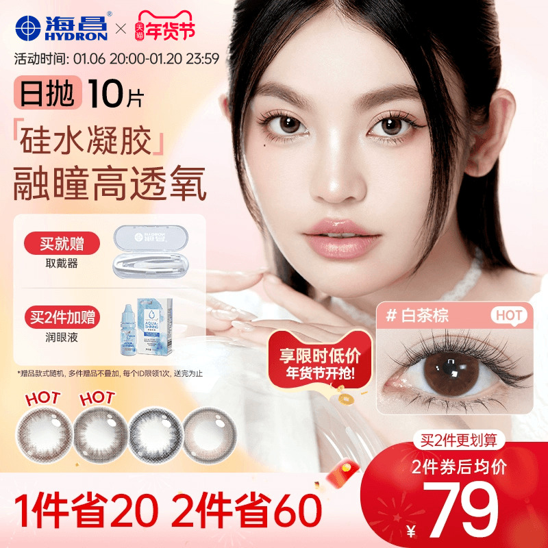 海昌硅水凝胶美瞳日抛10片正品官网旗舰店婚礼高透氧近视隐形眼镜