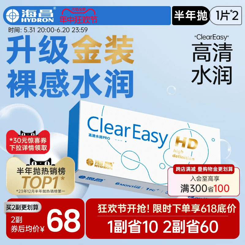 海昌隐形眼镜半年抛水凝胶近视透明高清水润舒适正品官方旗舰店