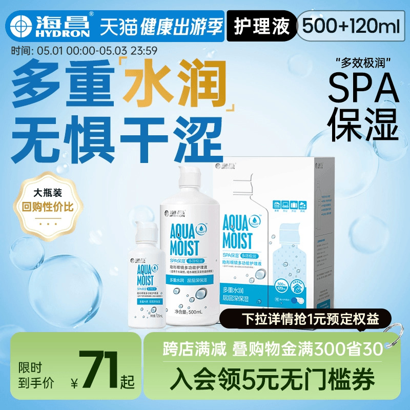 海昌隐形眼镜护理液SPA保湿500+120ml美瞳护理液