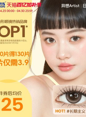 海昌Artist美瞳日抛30片长期主义近视隐形眼镜大小直径棕色带度数
