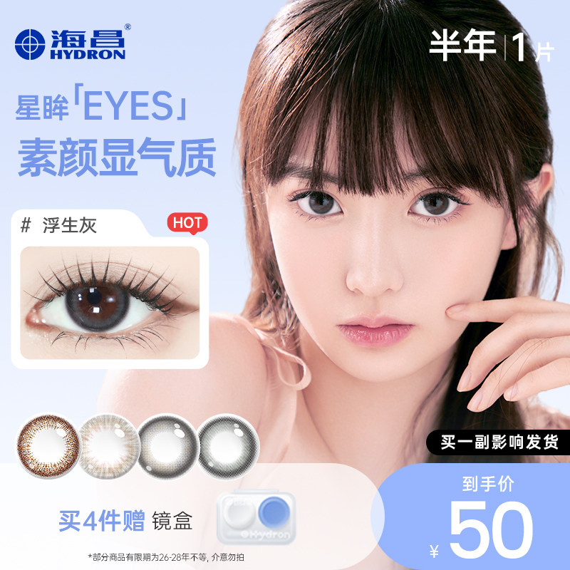 【专享】优选海昌美瞳半年抛女1片彩色近视隐形眼镜 - 海昌官方旗舰店出品