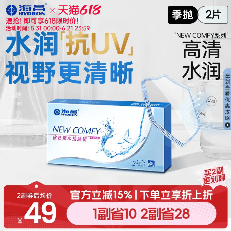 海昌高清水润季抛2片隐形近视眼镜抗UV舒适透明镜片官方旗舰正品