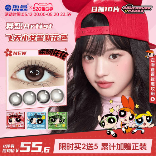 [重磅上新]海昌飞天小女警美瞳日抛10片隐形眼镜婚礼棕色长期主义