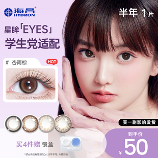 海昌美瞳半年抛女1片彩色近视隐形眼镜官方旗舰店 专享
