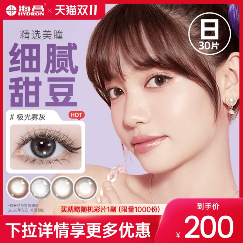 【专享】清仓海昌星眸日抛30片美瞳彩色隐形眼镜近视女官网正品