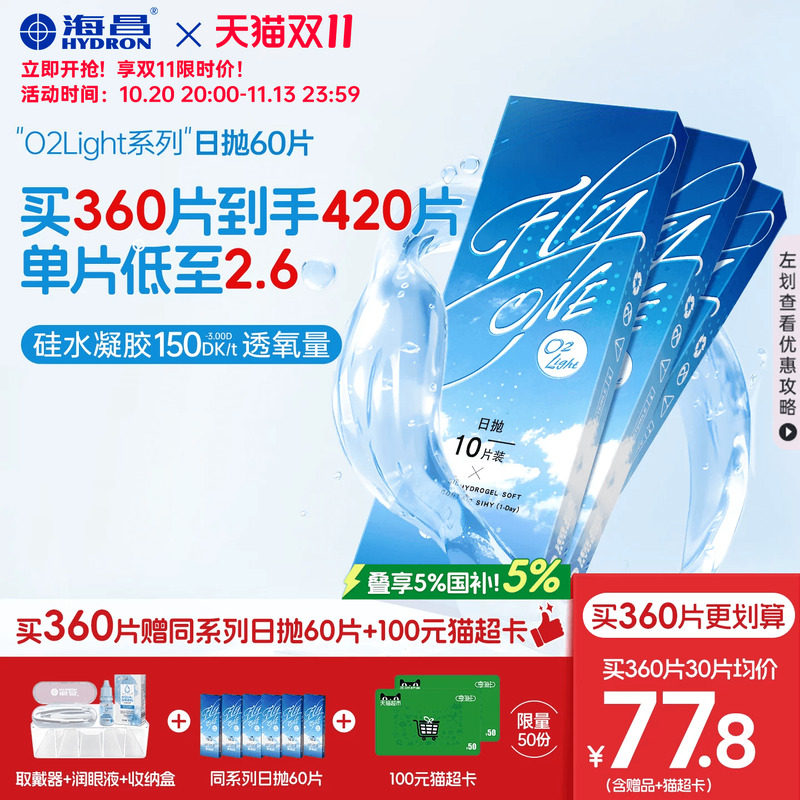 【双11开售】海昌O2Light硅水凝胶日抛60片隐形近视眼镜进口正品