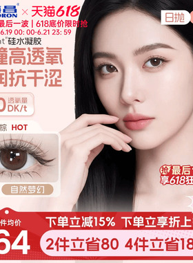 海昌硅水凝胶O2light美瞳日抛10片近视隐形眼镜高透氧带度数官方