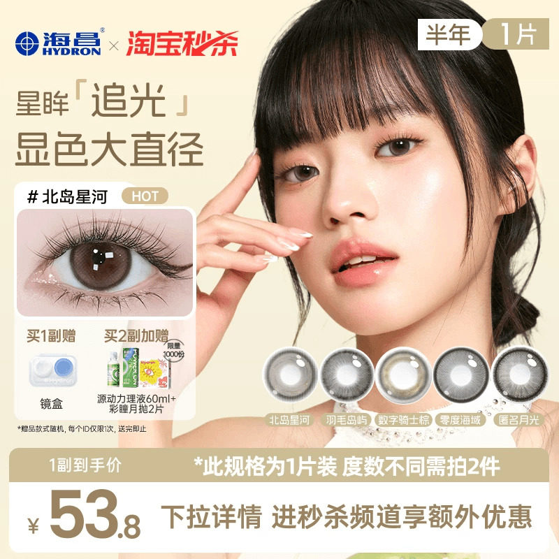 海昌追光美瞳半年抛1片近视隐形眼镜大小直径官方带度数正品棕黑