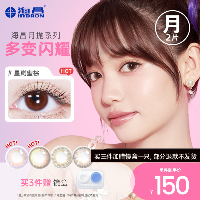 【專享】清倉海昌彩色隱形近視眼鏡美瞳女月拋2片官方旗艦眼鏡女