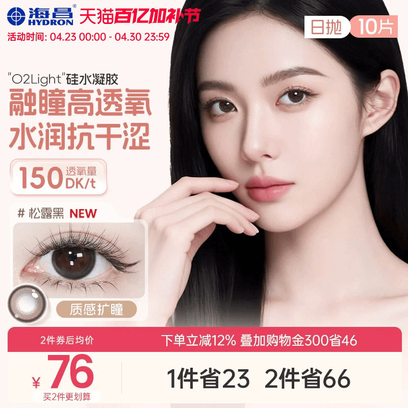 海昌硅水凝胶O2light美瞳日抛10片近视隐形眼镜高透氧带度数官方