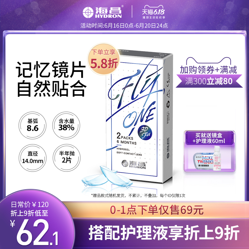 海昌隐形近视眼镜半年抛盒3DFit2片水凝胶轻盈透氧官网正品