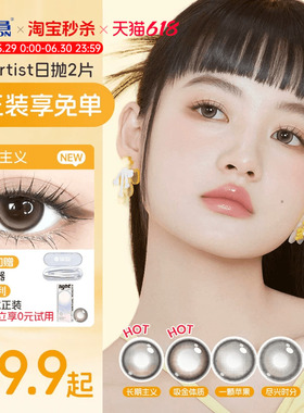 【试用装】海昌Artist日抛美瞳2片长期主义棕锁边大隐形眼镜官方