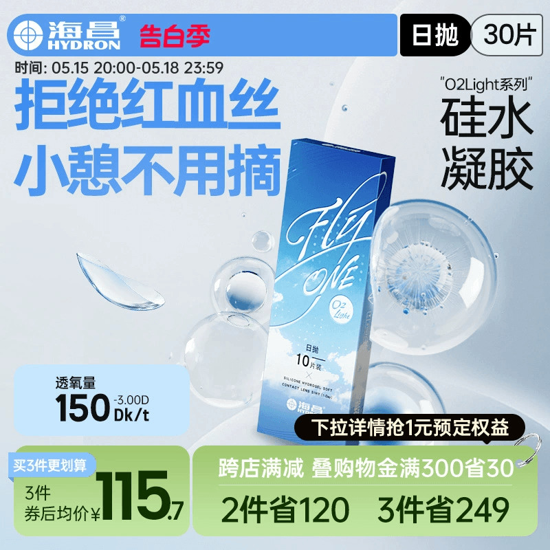 海昌隐形近视眼镜硅水凝胶日抛30片O2Light高透氧旗舰店官网正品