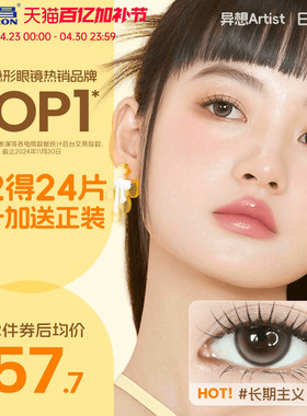 海昌Artist美瞳日抛10片长期主义近视隐形眼镜大小直径黑棕色婚礼