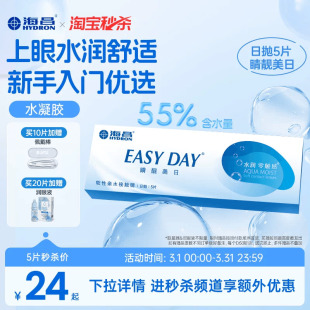 10片隐形近视眼镜透明水凝胶正品 海昌睛靓美日日抛5 淘宝秒杀