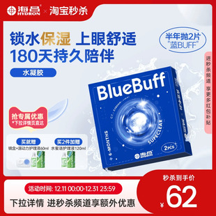 海昌隐形眼镜半年抛蓝buff2片水凝胶透明含水近视官方旗舰店正品