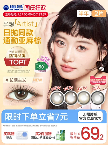 [Новый продукт] Цветные контактные линзы Haichang Fantasy Artist на полгода, 2 контактные линзы длительного действия, поглощающие золото