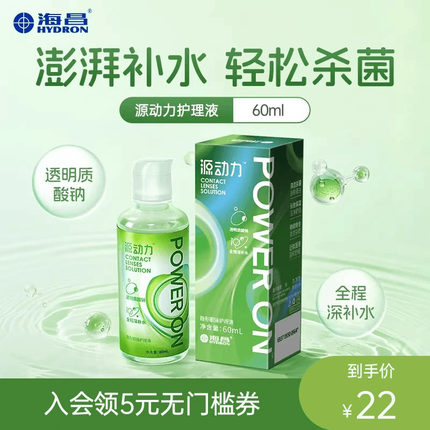 【天猫U先】海昌隐形眼镜护理液美瞳女60ml近视源动力杀菌款水润