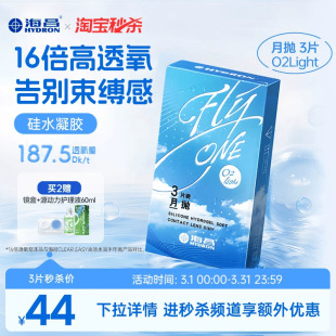海昌O2Light硅水凝胶月抛3片隐形近视眼镜高透氧正品 淘宝秒杀