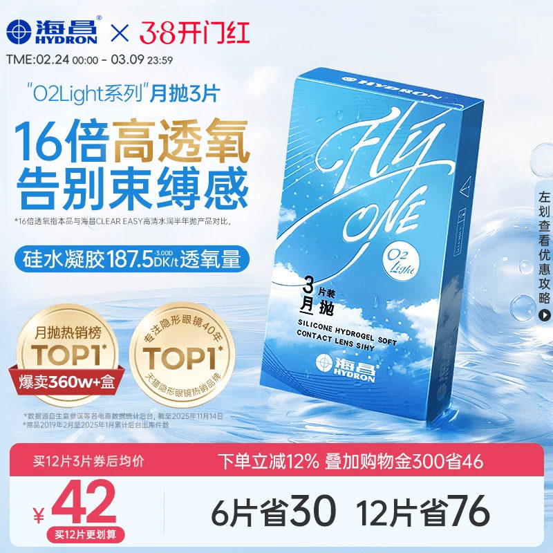 【限时买赠】海昌O2Light硅水凝胶月抛3/6片隐形近视眼镜进