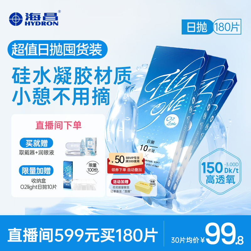 硅水凝胶日抛180片囤货