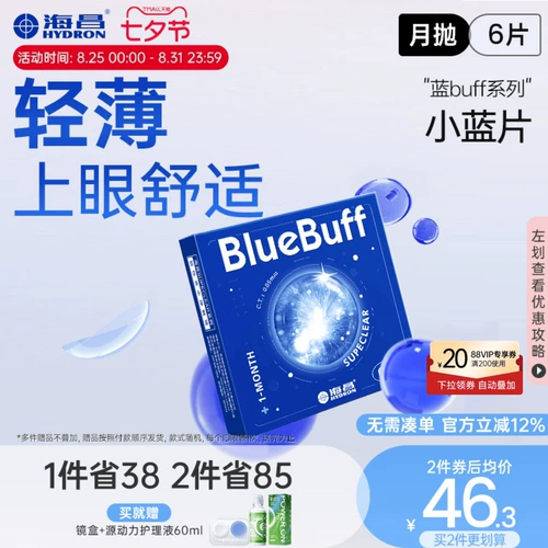 海昌 Официальный флагманский магазин Blue Buff Stealth Myopia Glasses 6 таблетки прозрачного официального веб -сайта водяного геля подлинное