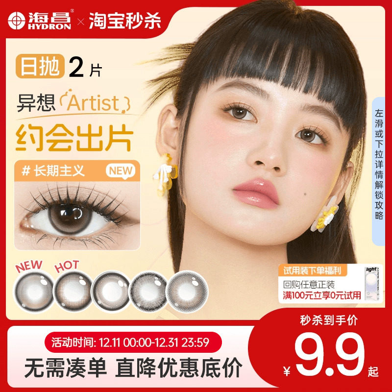 【新手尝鲜】海昌Artist日抛美瞳2片试用装锁边隐形眼镜长期主义