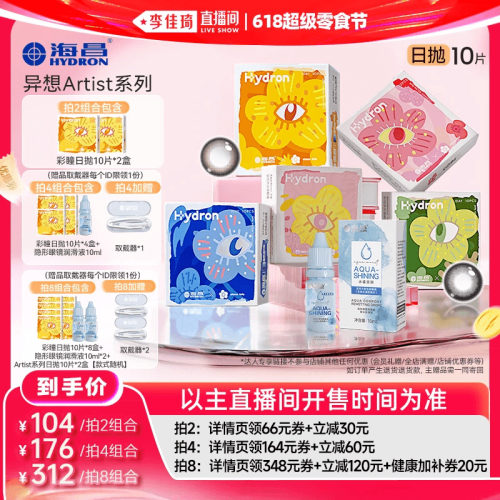 【李佳琦直播间618超级零食节】海昌Artist美瞳隐形眼镜日抛10片